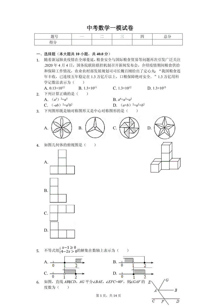 2020年安徽省合肥市庐江县中考数学一模试卷解析版_第1页