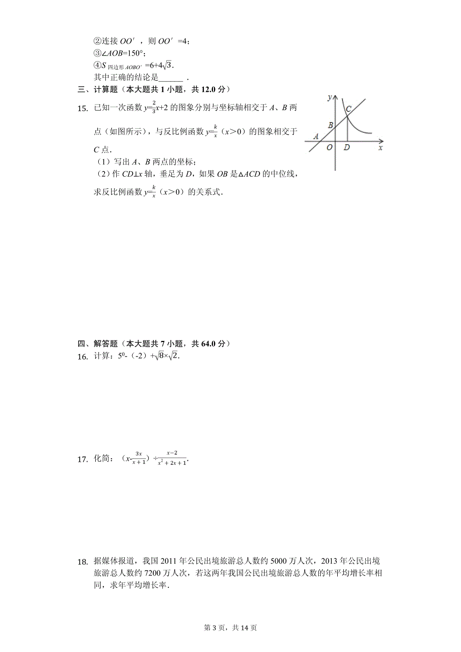 2020年安徽省合肥市庐江县中考数学一模试卷解析版_第3页