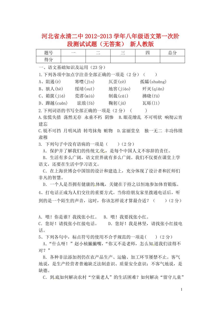 河北省廊坊市永清县2012-2013学年八年级语文第一次阶段测试试题（无答案） 新人教版.doc_第1页