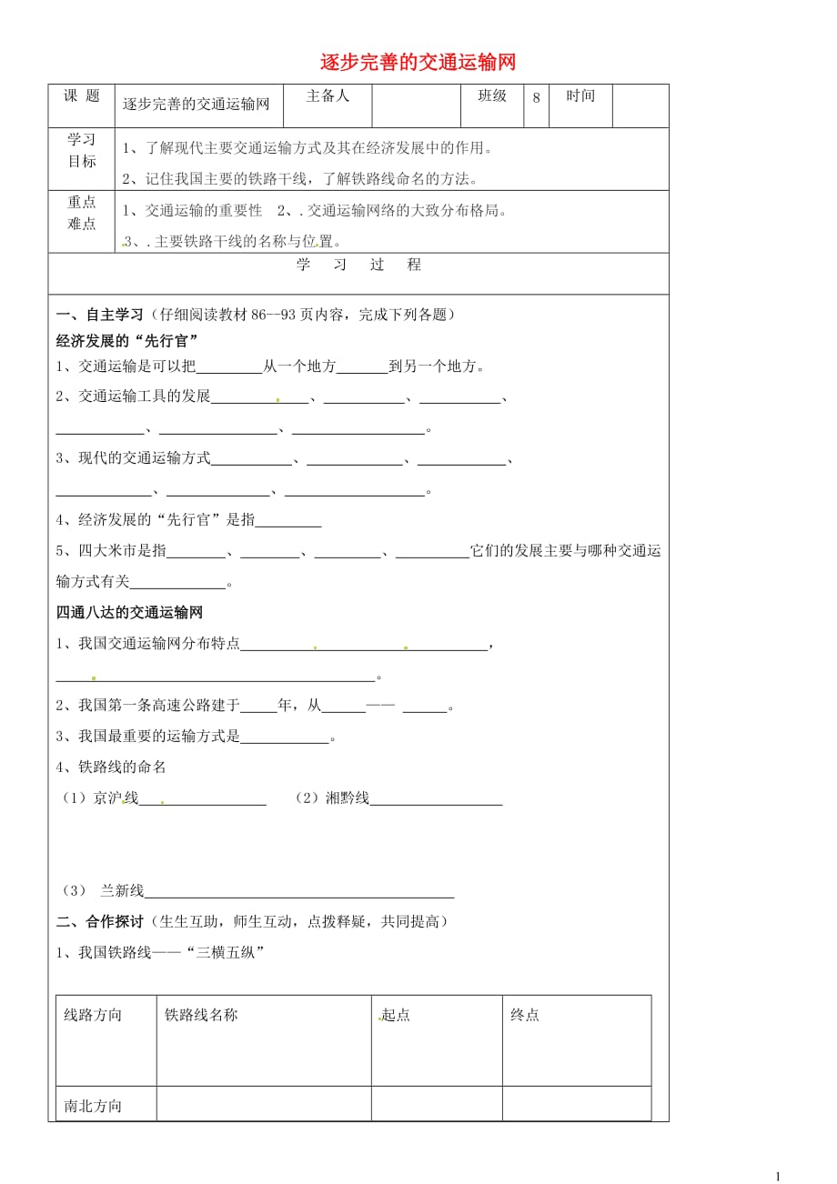 吉林省磐石市松山中学八年级地理上册 4.1.1 逐步完善的交通运输网导学案（无答案） 新人教版.doc_第1页