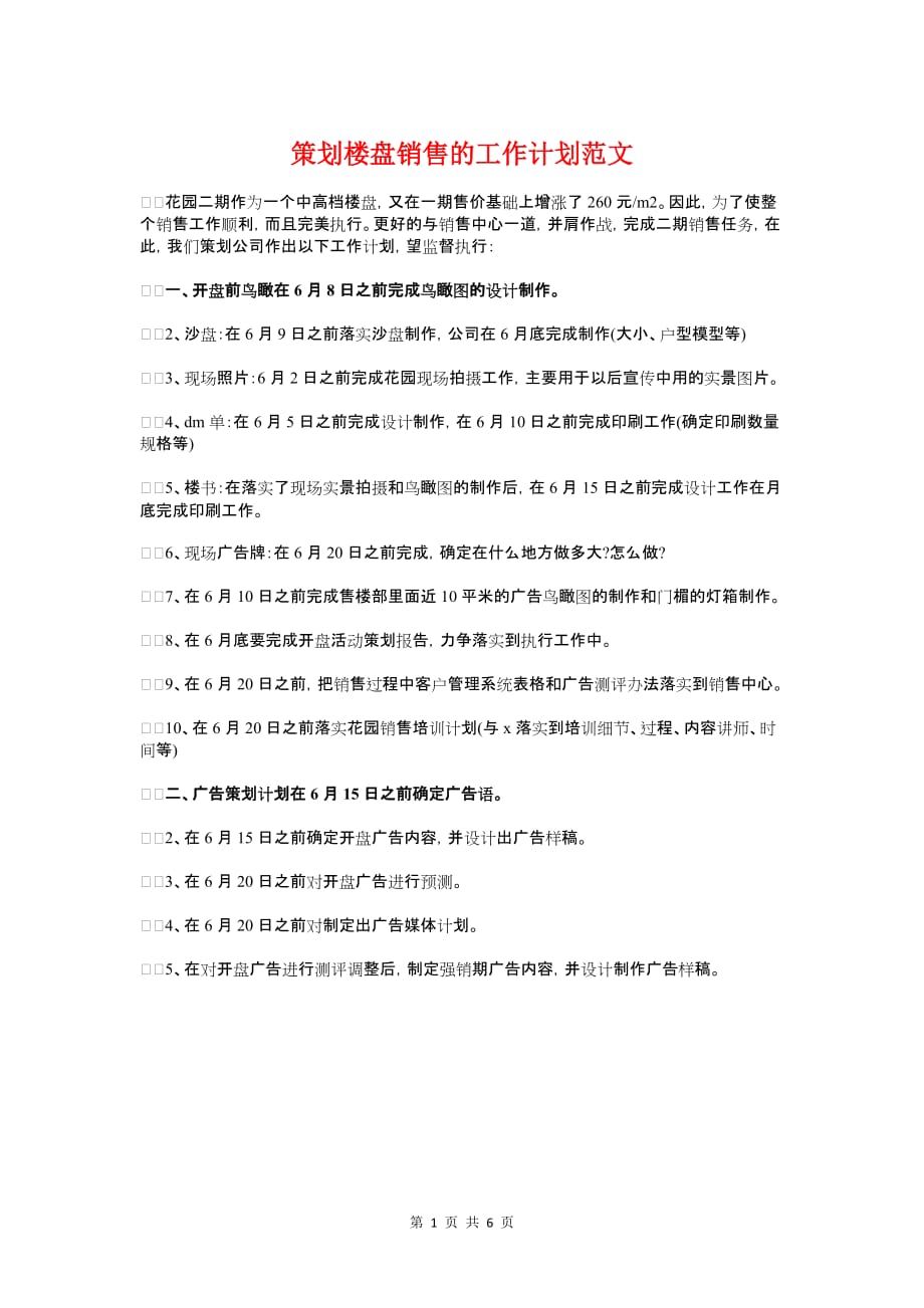 策划楼盘销售的工作计划与策划部大学生辩论赛策划书汇编_第1页