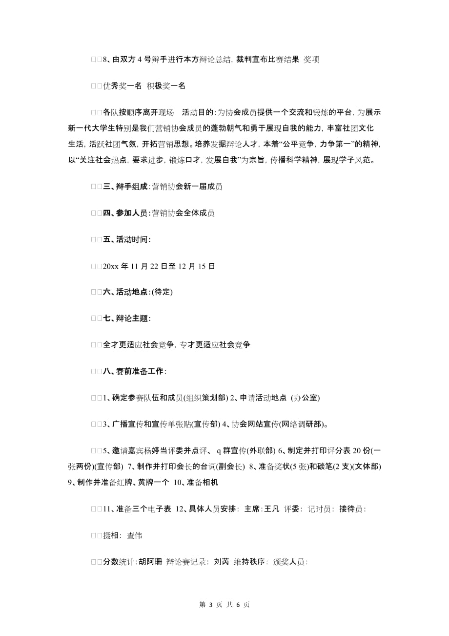 策划楼盘销售的工作计划与策划部大学生辩论赛策划书汇编_第3页