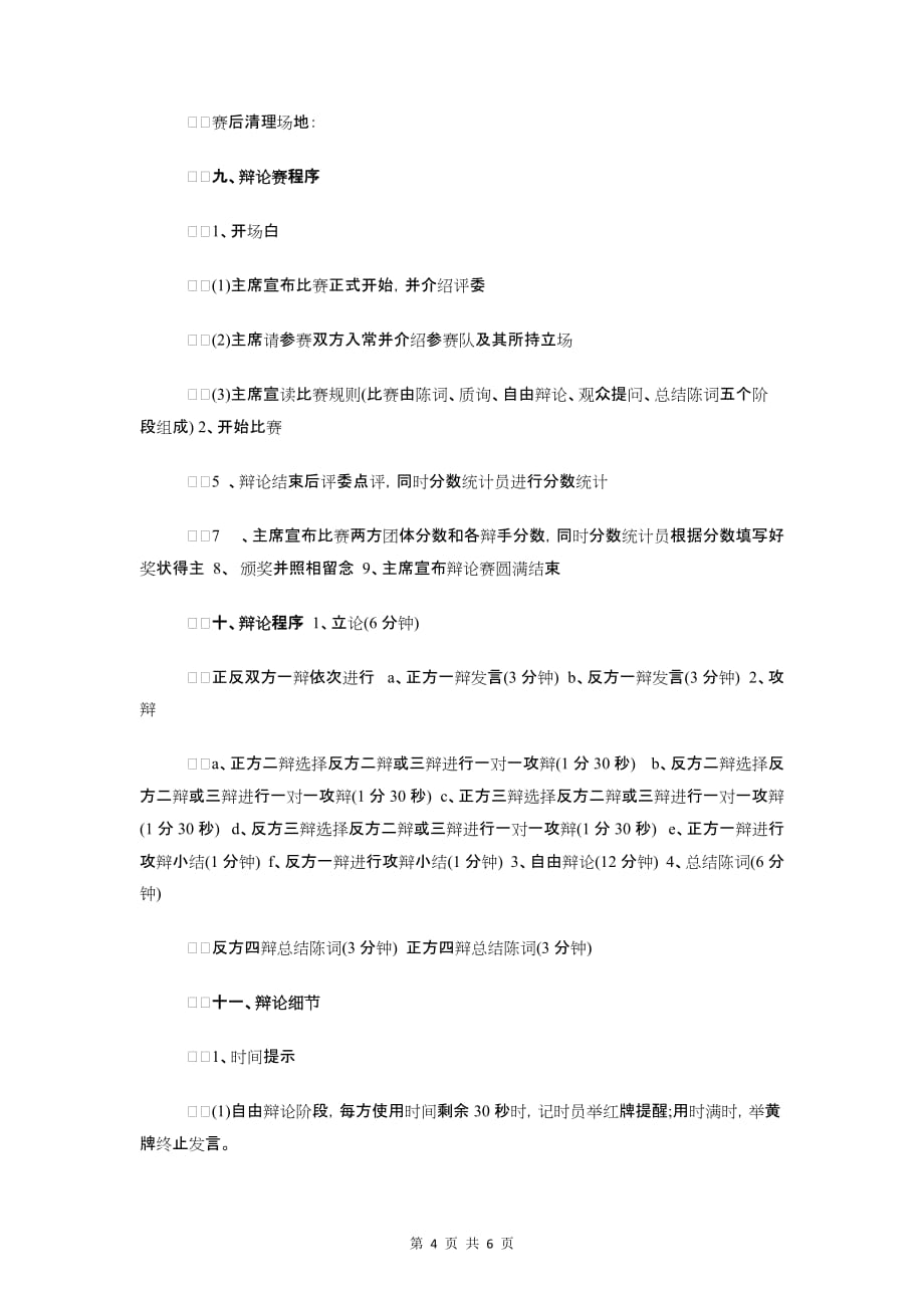 策划楼盘销售的工作计划与策划部大学生辩论赛策划书汇编_第4页