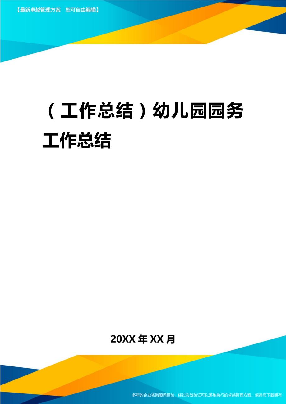 2020年（工作总结）幼儿园园务工作总结_第1页