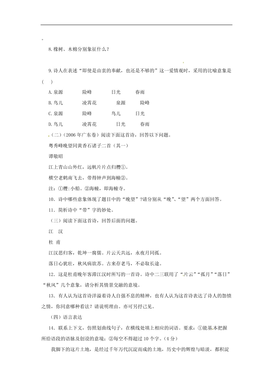 九年级语文上册第二单元9《致橡树》同步练习上海五四制版.doc_第3页