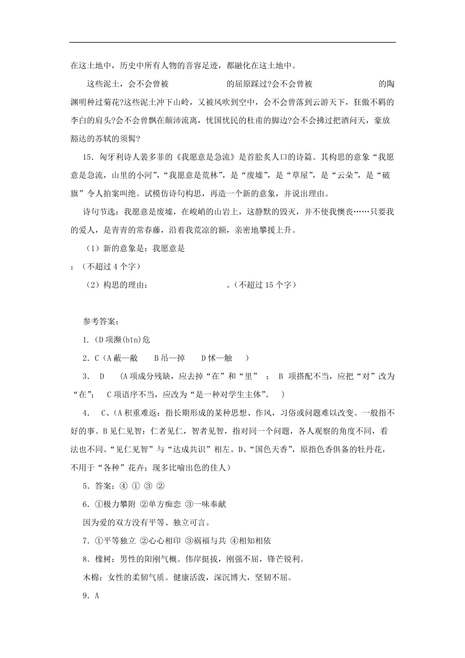 九年级语文上册第二单元9《致橡树》同步练习上海五四制版.doc_第4页