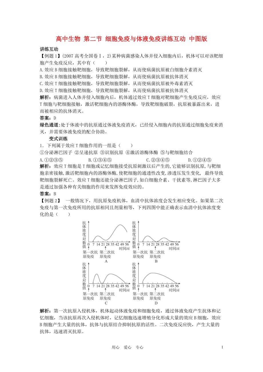 高中生物 第二节 细胞免疫与体液免疫讲练互动 中图版.doc_第1页