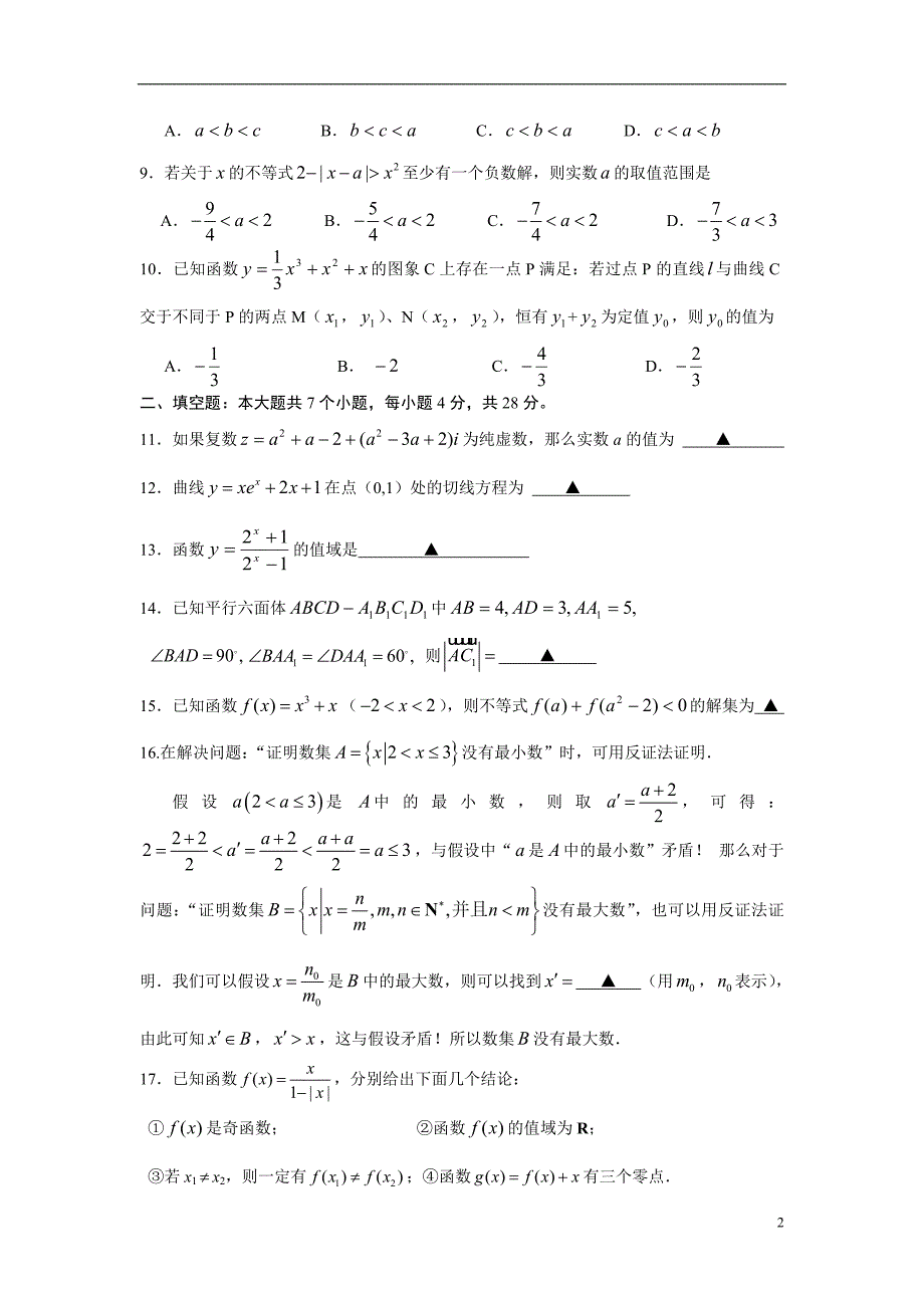浙江省宁波市八校联考09-10学年高二数学下学期期末试题 理 新人教A版.doc_第2页