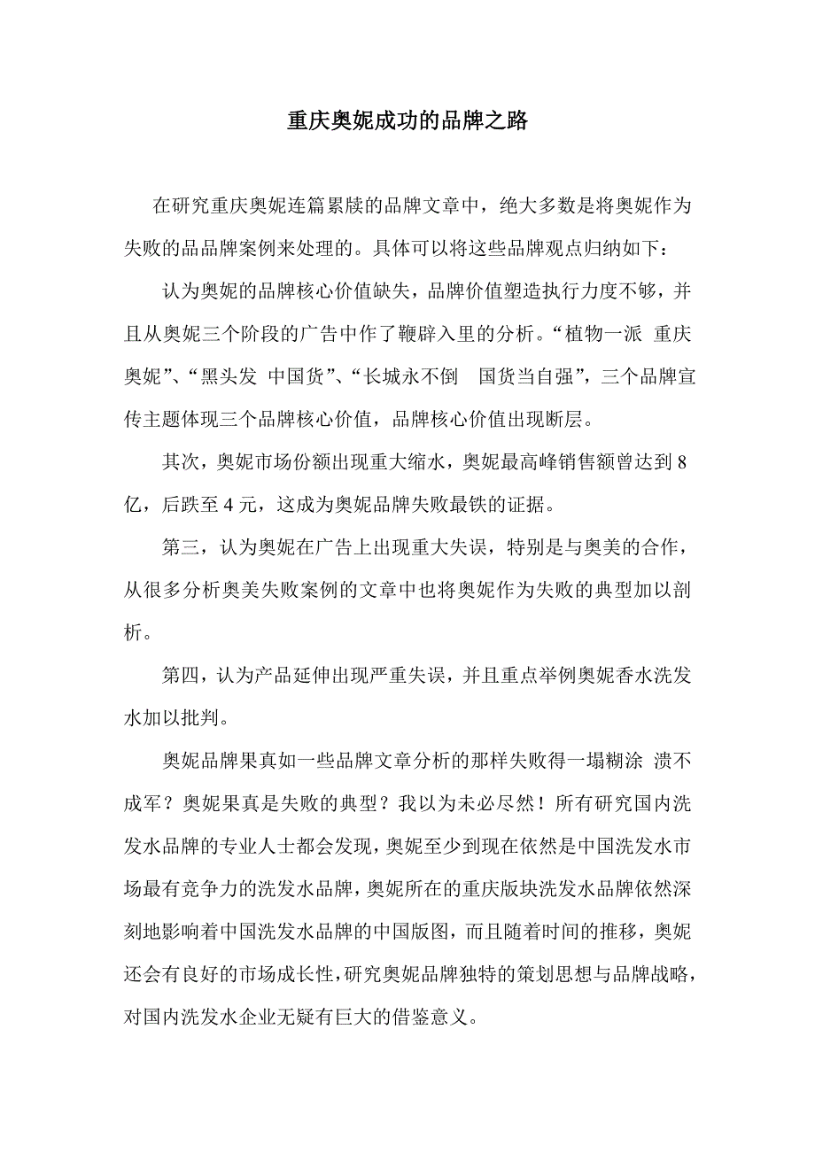 重庆奥妮成功的品牌之路_第1页