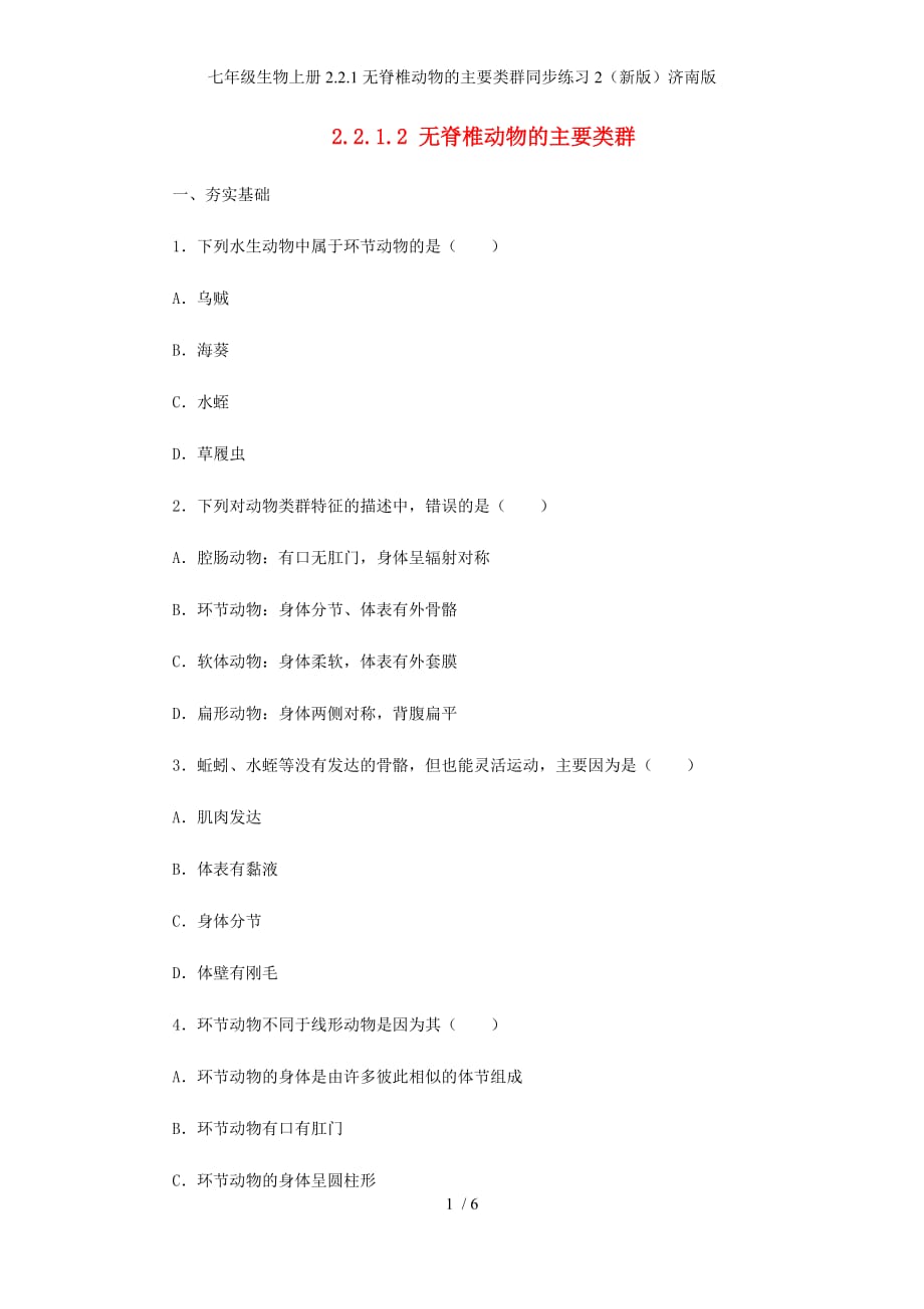 七年级生物上册2.2.1无脊椎动物的主要类群同步练习2（新版）济南版_第1页