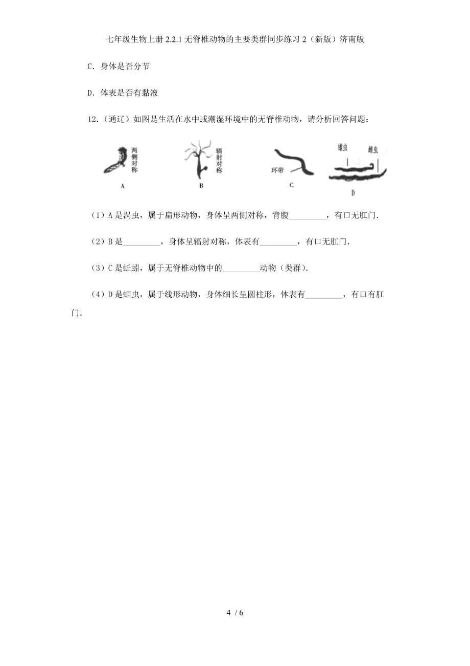 七年级生物上册2.2.1无脊椎动物的主要类群同步练习2（新版）济南版_第4页