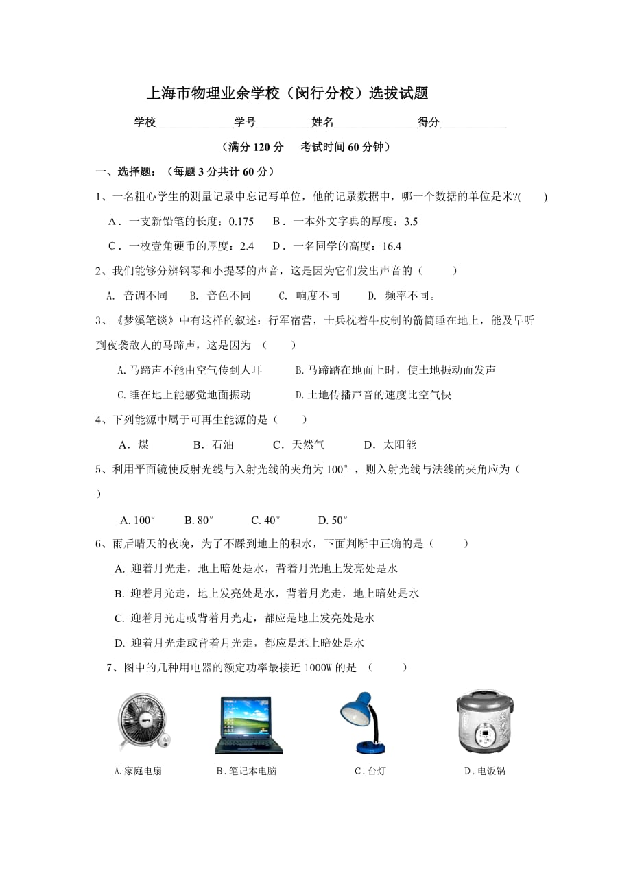 上海市物理业余学校(闵行分校)初中新生入学选拔选拔性试题.doc_第1页