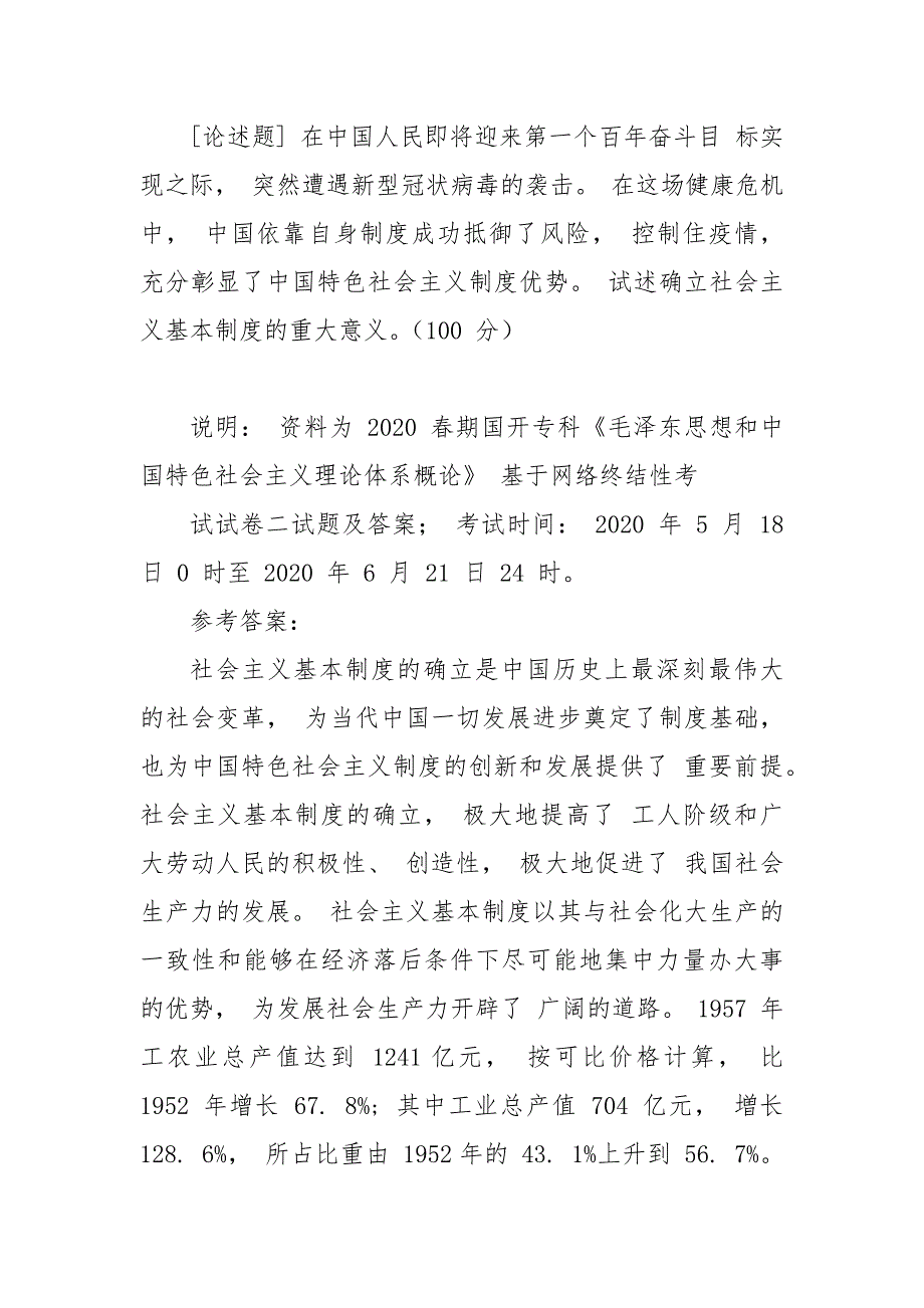 （国家开放大学试题）试述确立社会主义基本制度的重大意义 (一)_第1页