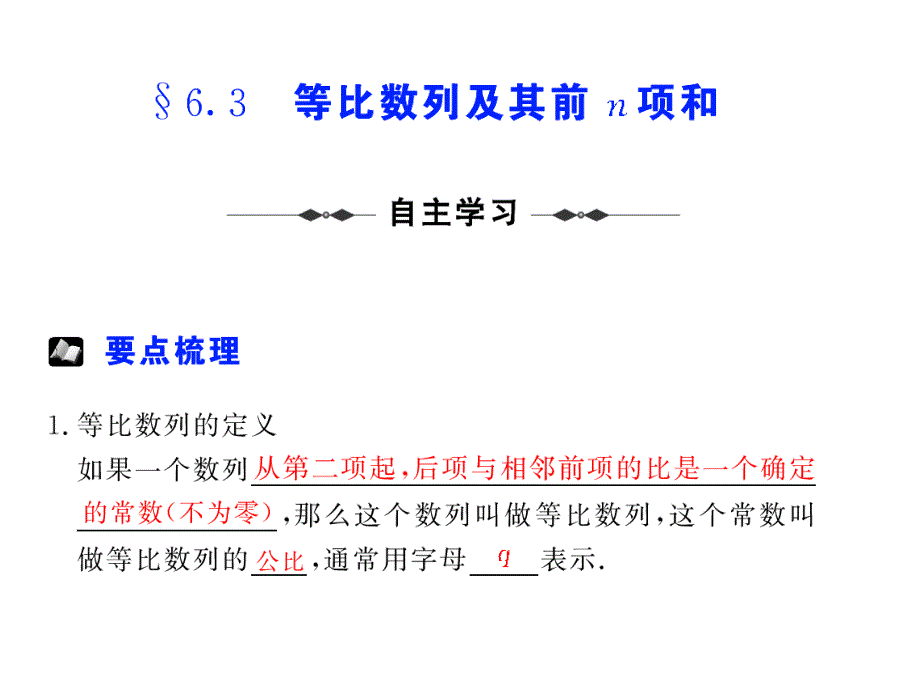 【高考数学总复习】&amp#167; 6.3 等比数列及其前n项和_第1页