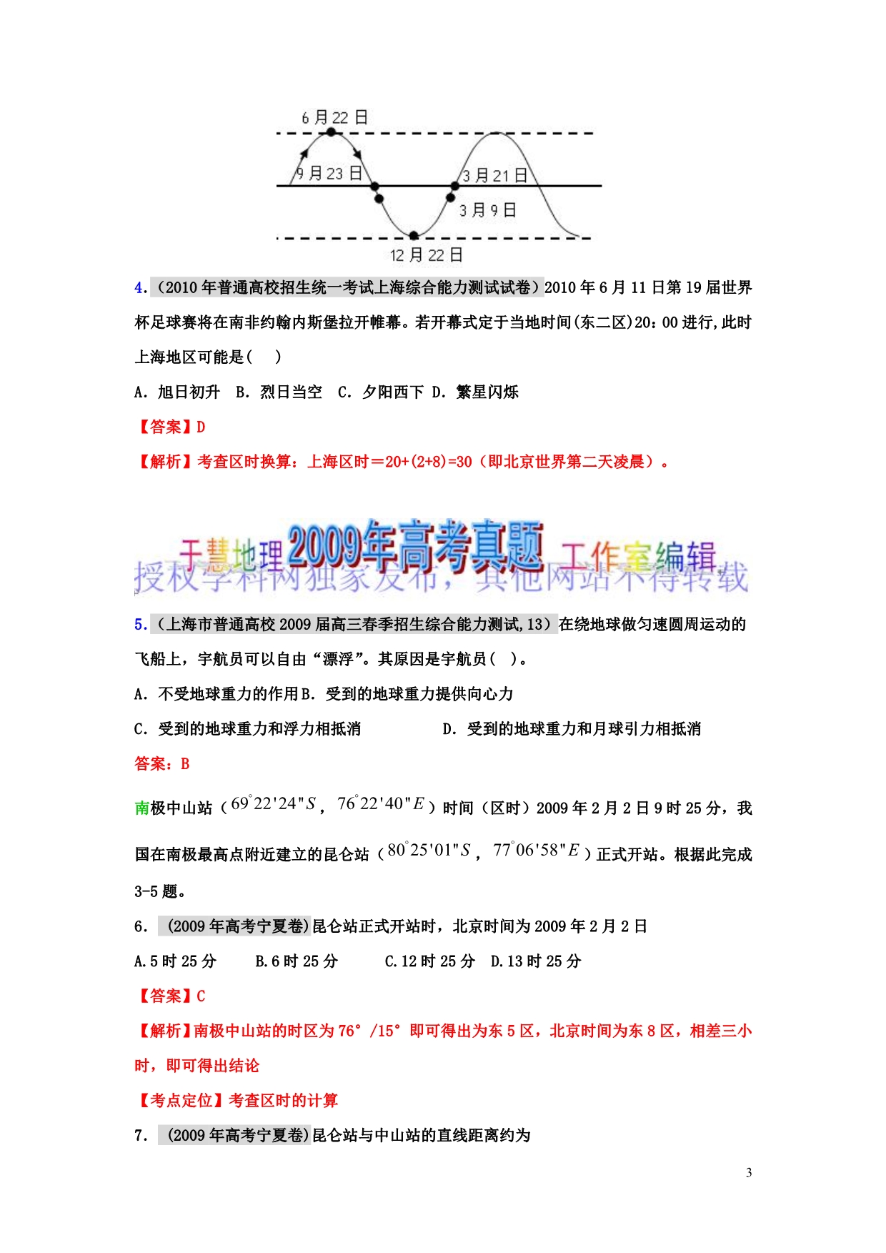 2013高考地理 最新最全高考题库1956-2012真题分类汇编考点7 地球的自转及其意义（教师版）.doc_第3页