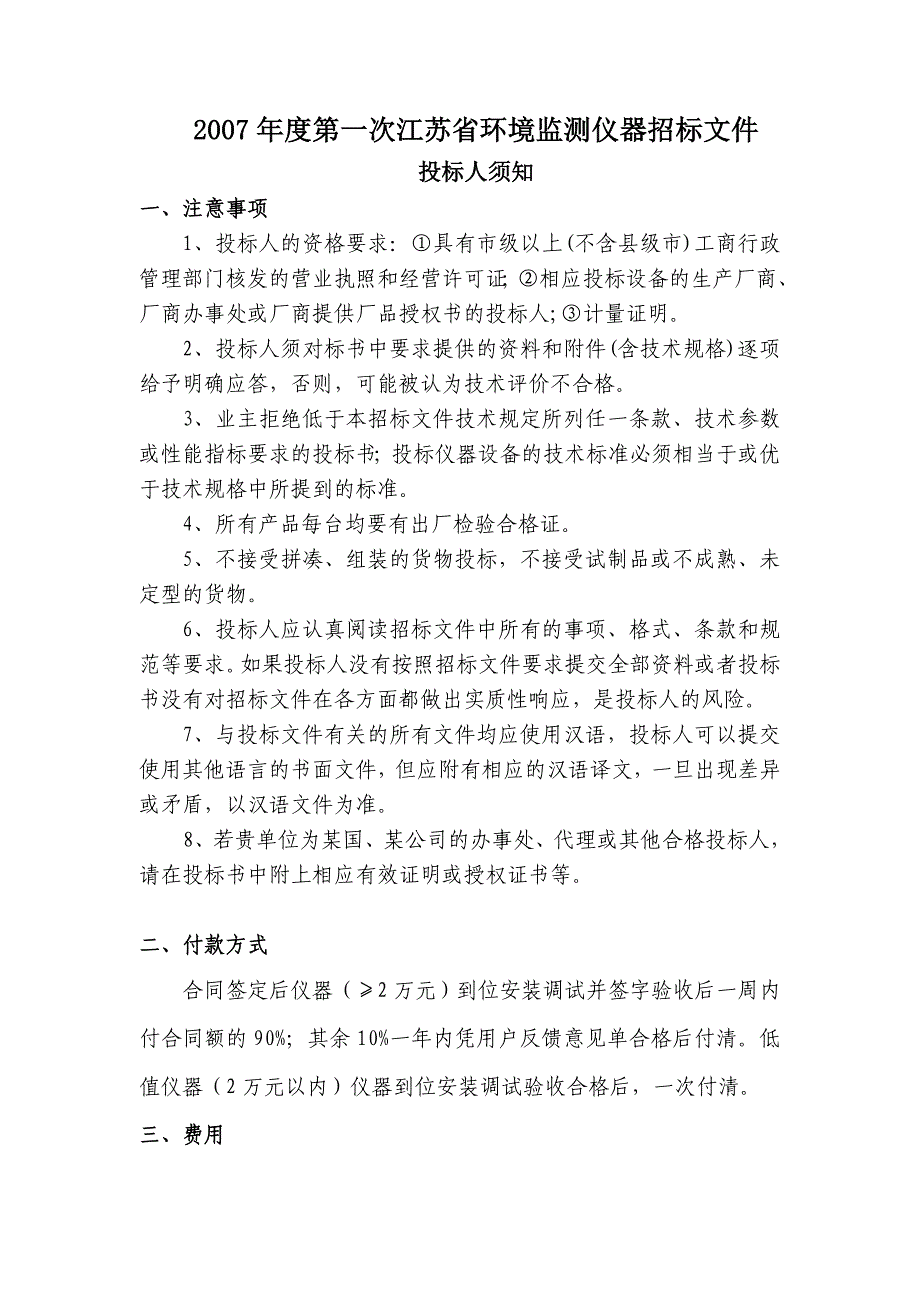 《精编》江苏省环境监测仪器招标文件书_第1页