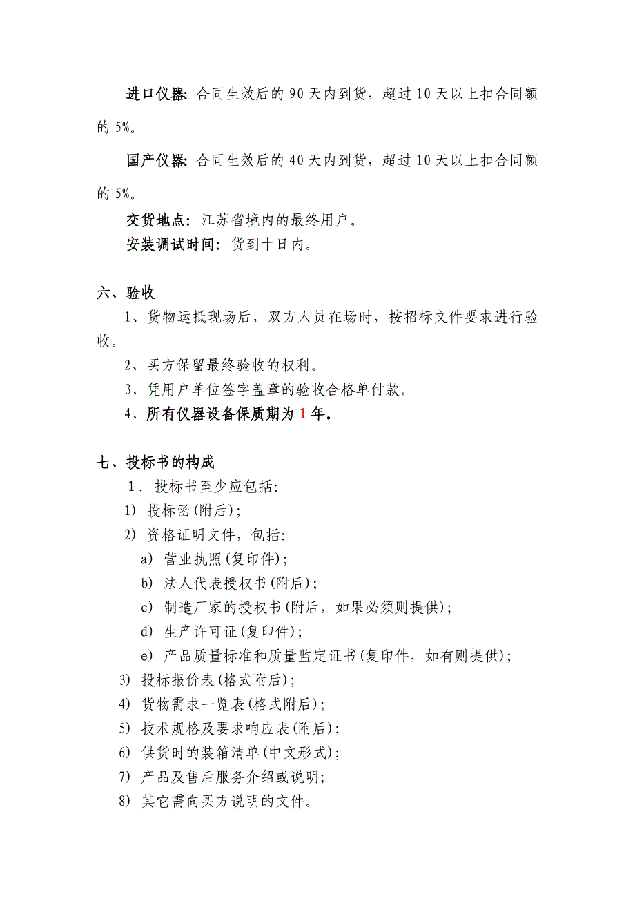 《精编》江苏省环境监测仪器招标文件书_第3页