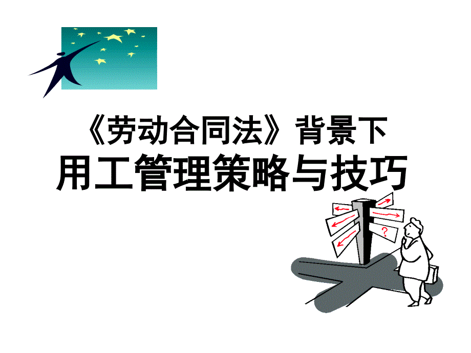 《精编》企业劳动合同的订立_第1页