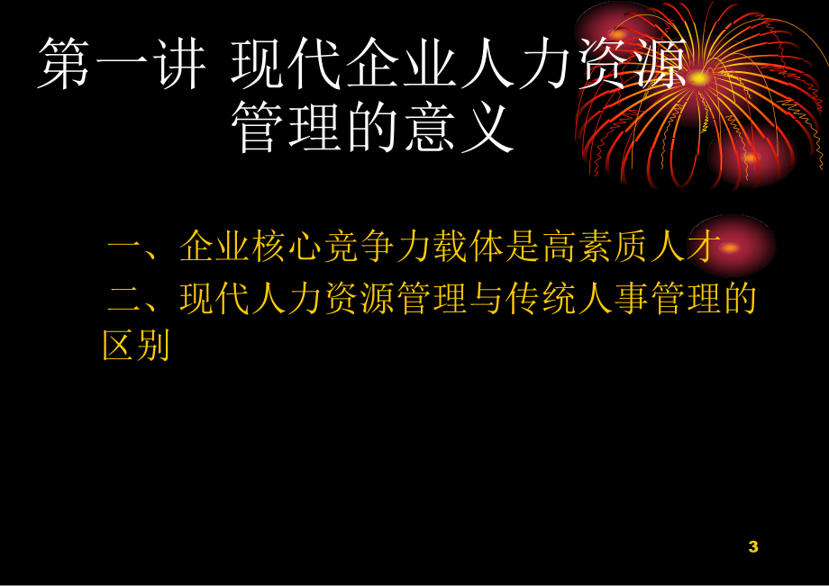 《精编》现代企业人力资源管理的意义及内涵_第3页