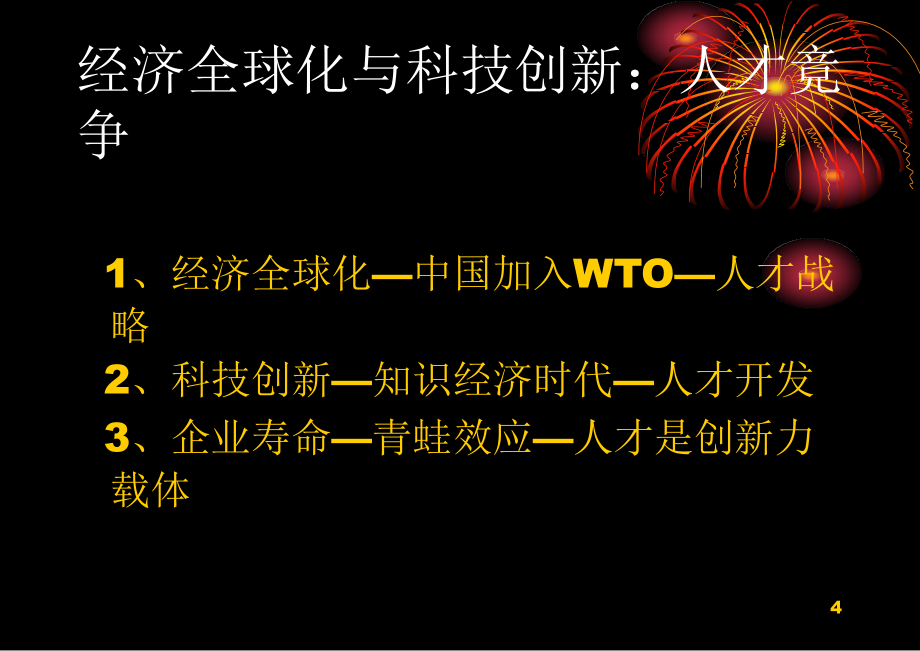 《精编》现代企业人力资源管理的意义及内涵_第4页