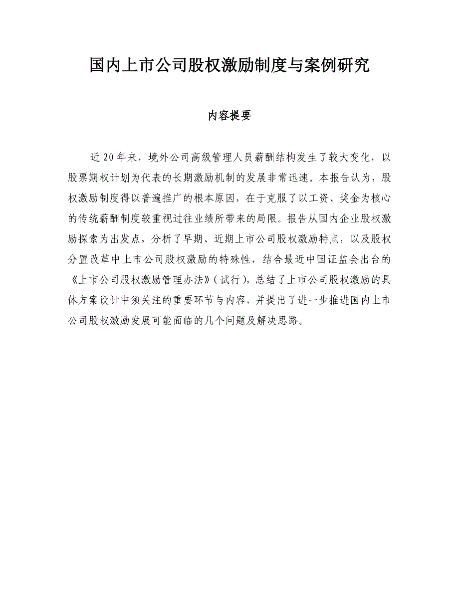 《精编》国内上市公司股权激励制度和案例分析_第2页