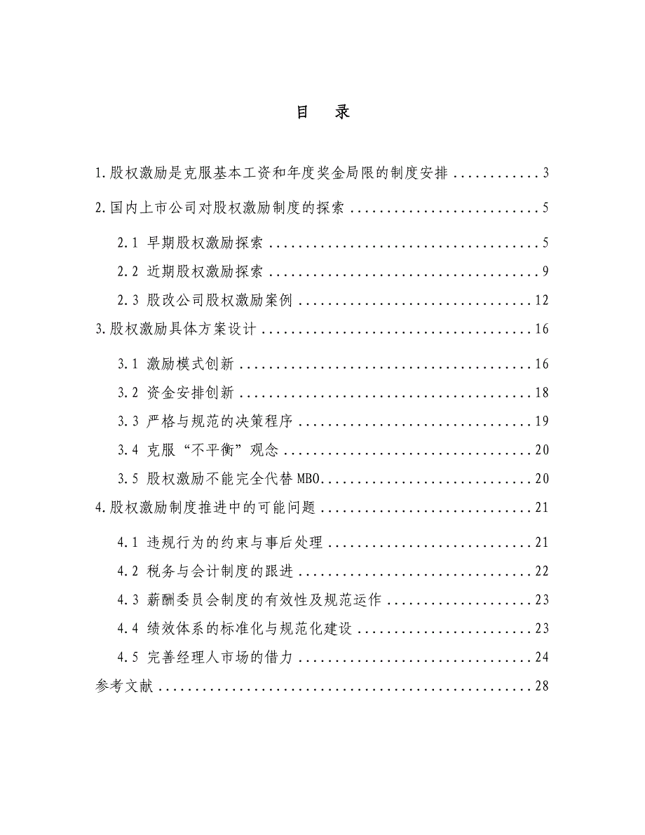 《精编》国内上市公司股权激励制度和案例分析_第3页