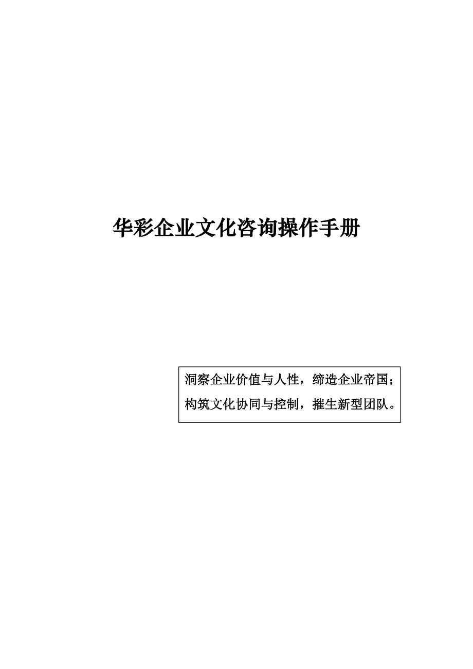 《精编》华彩公司企业文化咨询操作手册_第1页