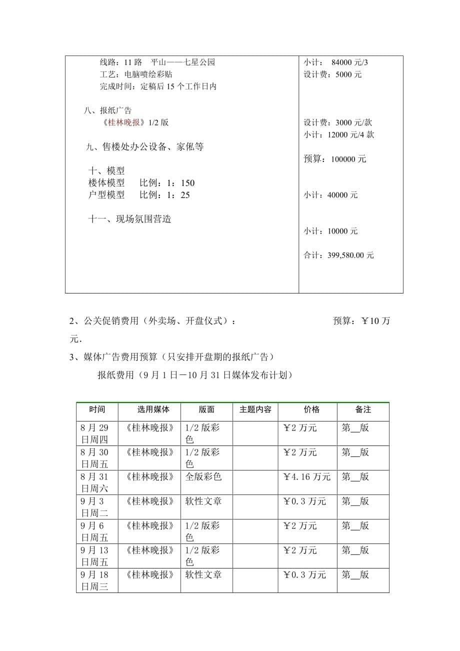 《精编》北奇星河湾宣传推广预算_第5页