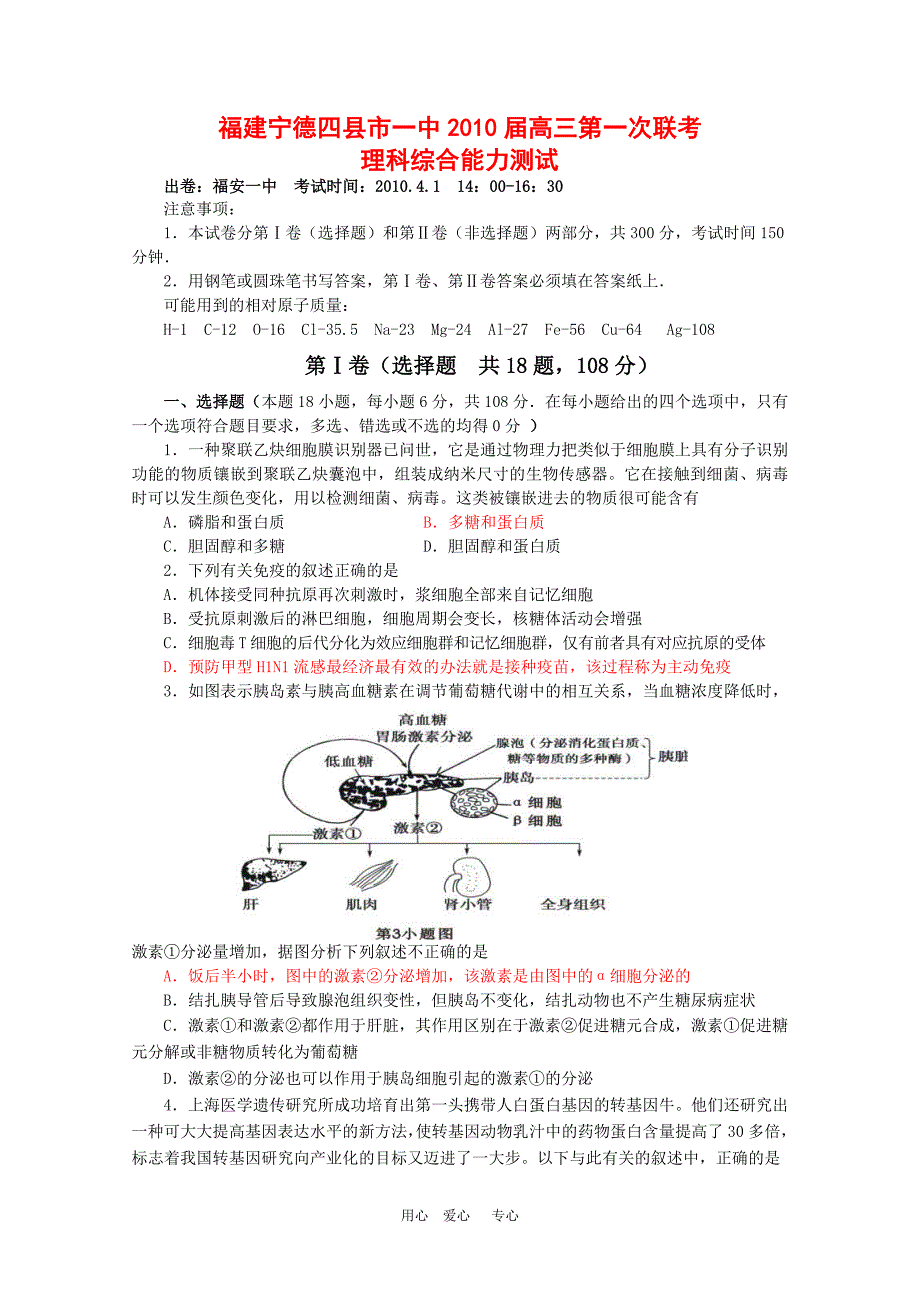 福建省宁德四县市一中2010届高三理综第一次联考测试 新人教版.doc_第1页