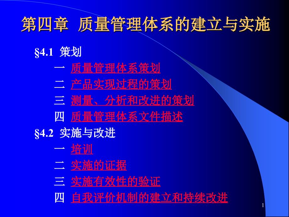 《精编》质量管理策划及实施管理_第1页