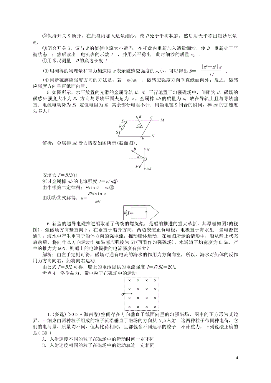 【聚集高考】2014高三物理一轮复习 （对点训练+通关训练）专题9 磁场.doc_第4页