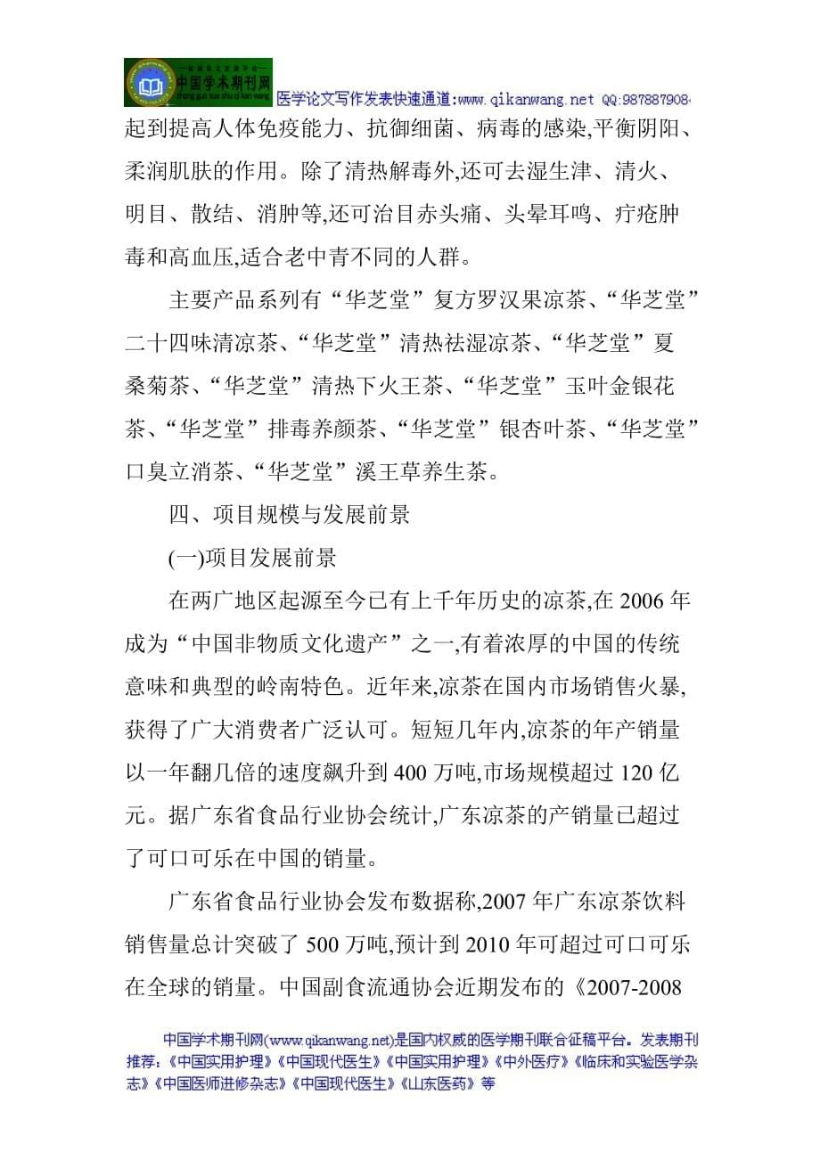 【行业】养生保健论文养生与保健论文中医养生保健论文：“华芝堂”中草药系列_第5页