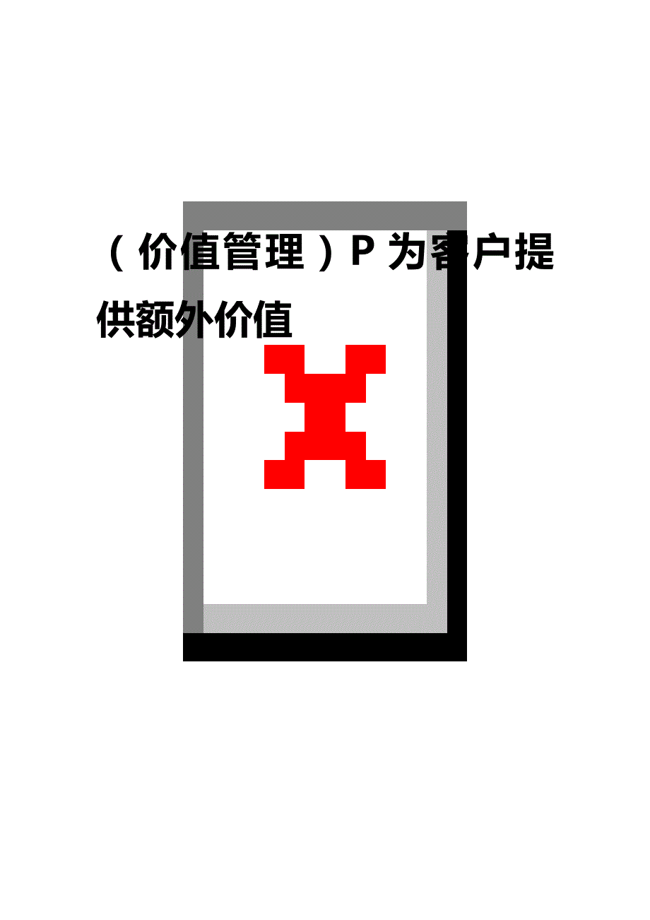 2020年（价值管理）P为客户提供额外价值_第1页