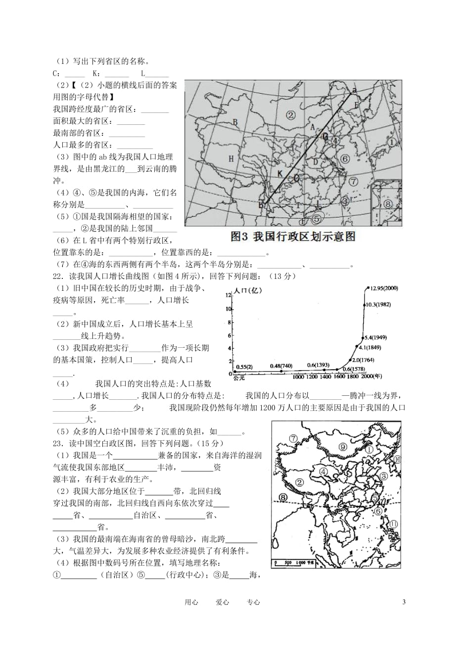 八年级地理上册 中国的行政区划单元练习（无答案） 粤教版.doc_第3页