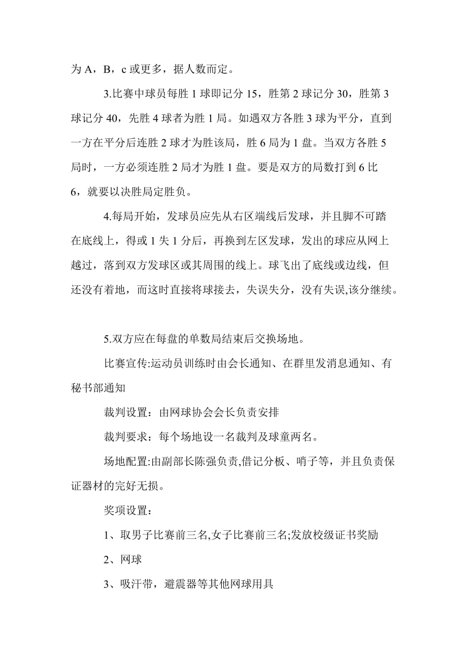 网球比赛活动方案-网球活动策划实施方案范文_第2页