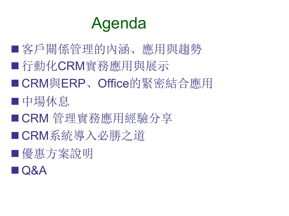 《精编》CRM客户关系管理的应用过程_第2页