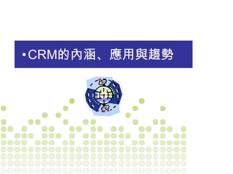 《精编》CRM客户关系管理的应用过程_第3页