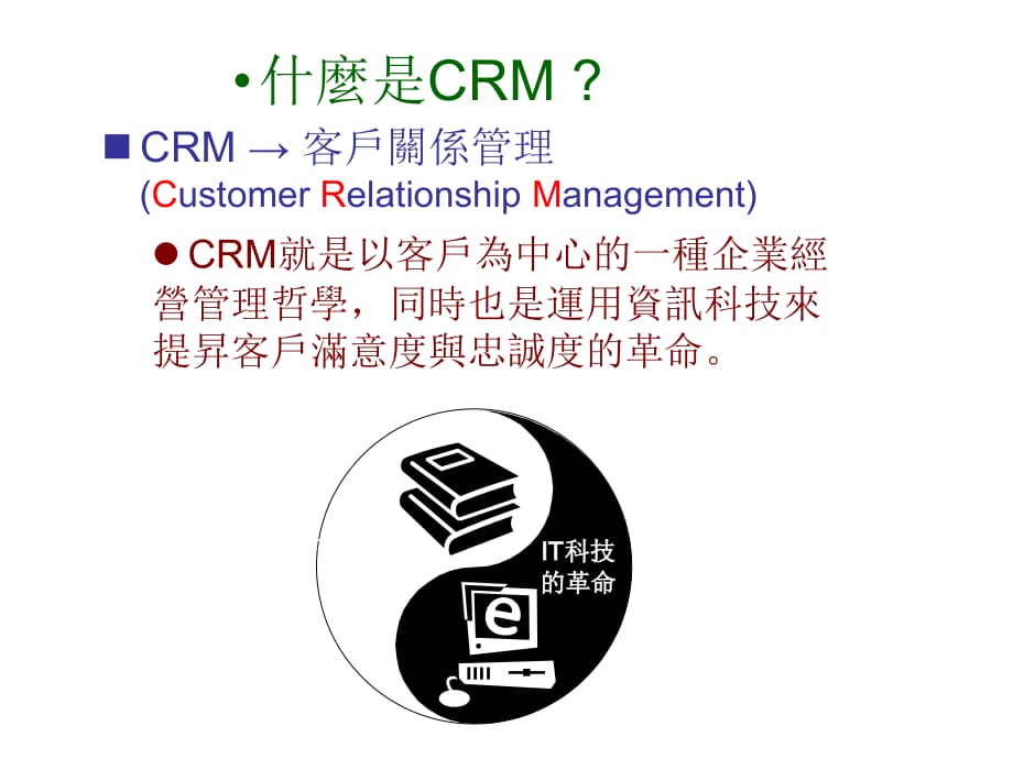 《精编》CRM客户关系管理的应用过程_第4页