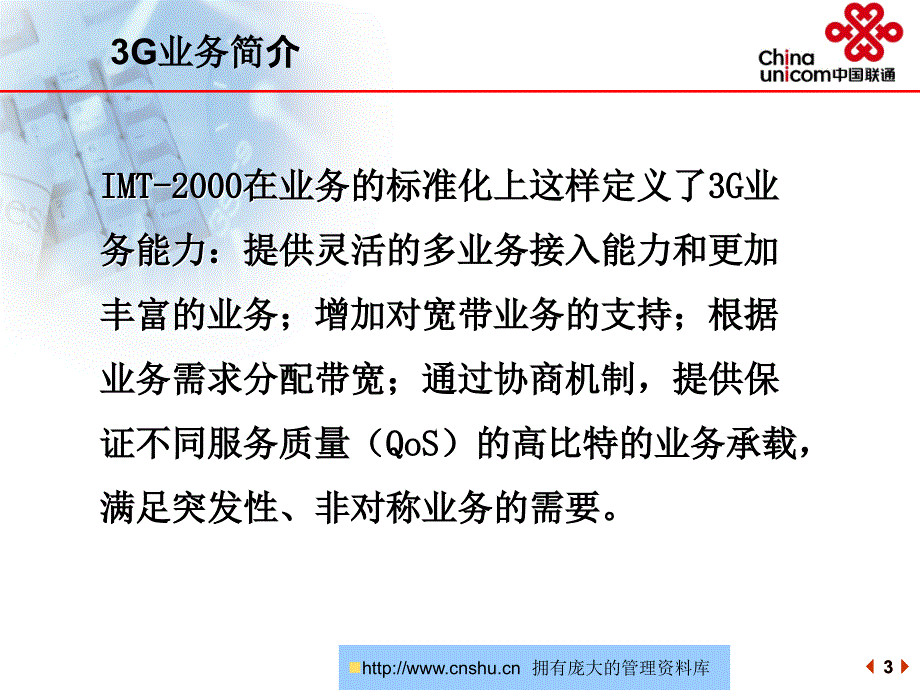 《精编》四川联通3G业务规划方案_第3页