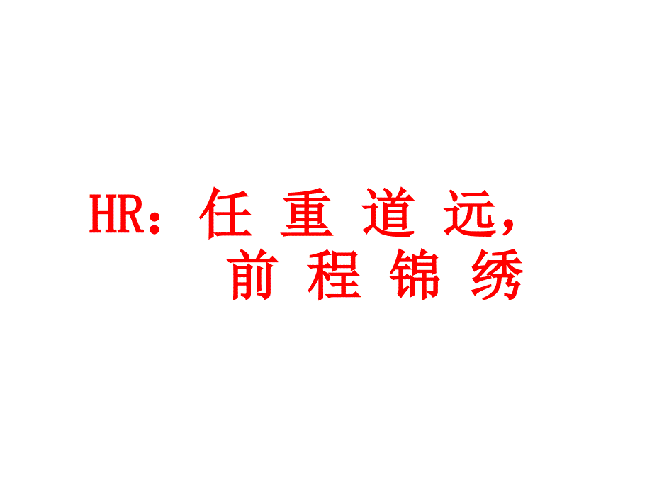 《精编》HR职场规划与成长之路_第2页