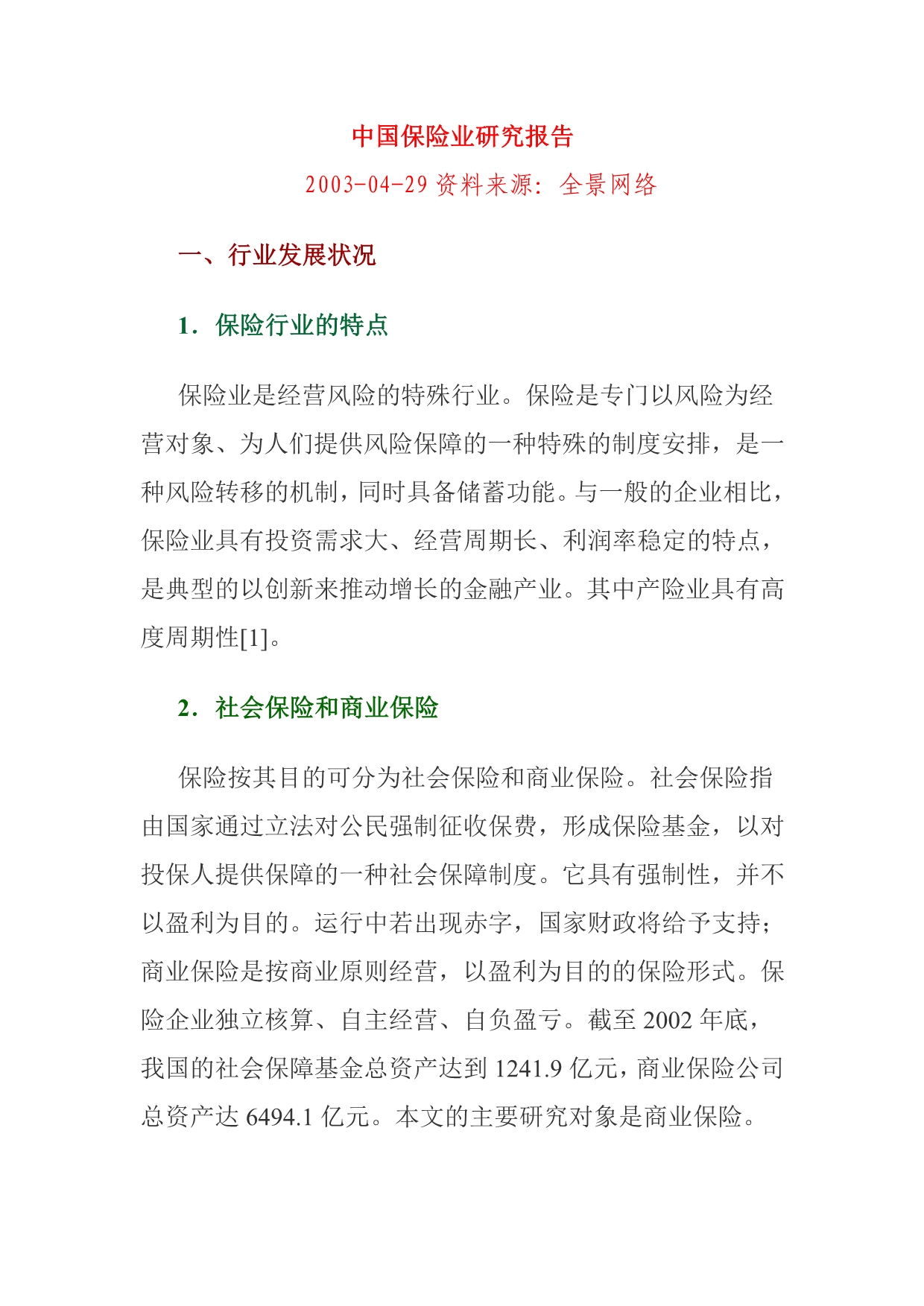 《精编》中国保险业研究报告分析_第1页