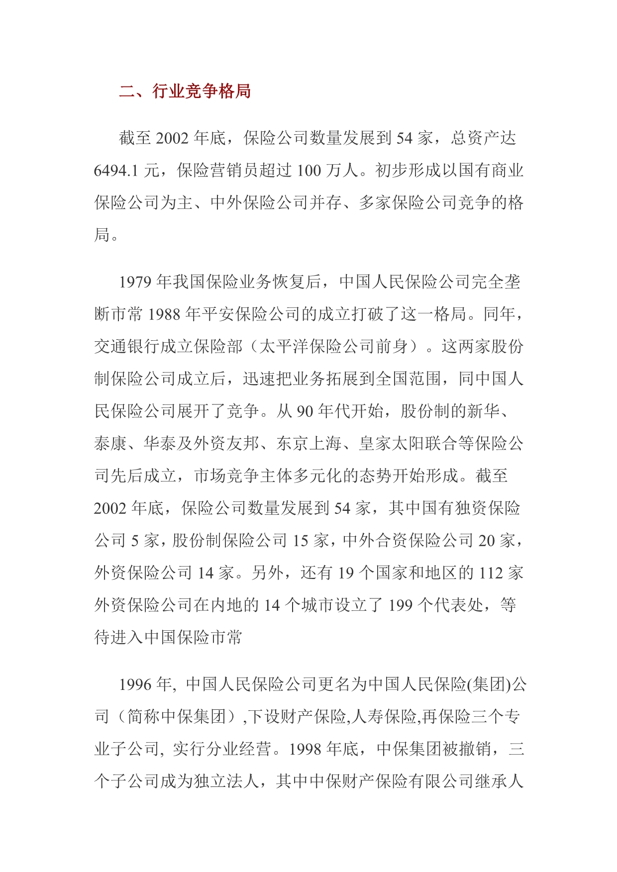 《精编》中国保险业研究报告分析_第3页