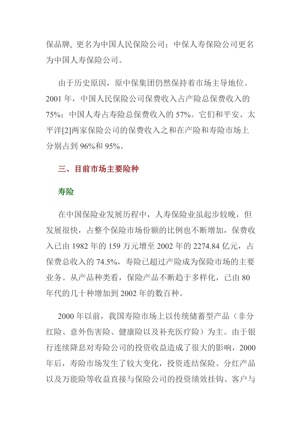 《精编》中国保险业研究报告分析_第4页