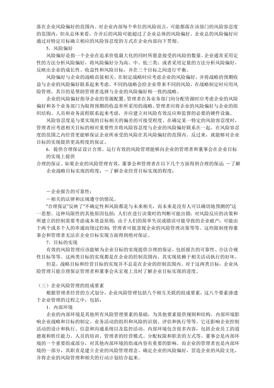 《精编》企业风险管理的基本涵义_第4页