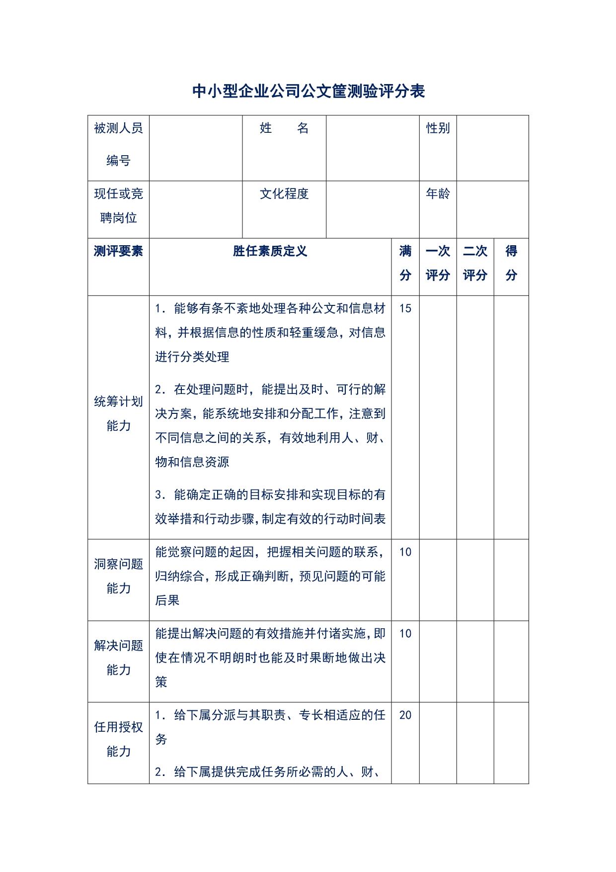 中小型企业公司公文筐测验评分表_第1页