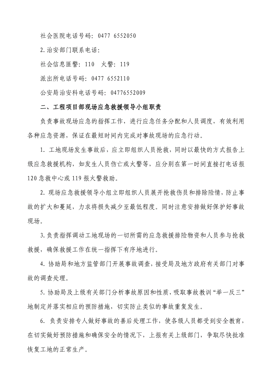 《精编》工程项目部现场应急救援及应急预案_第3页