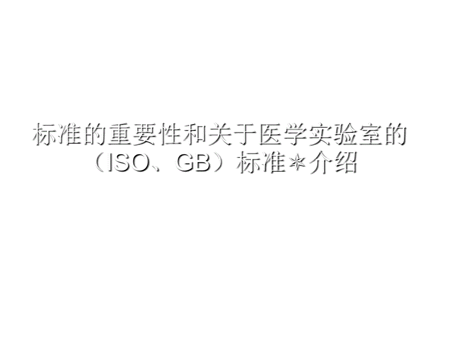 《精编》ISO15189医学实验室质量和能力的专用要求_第2页