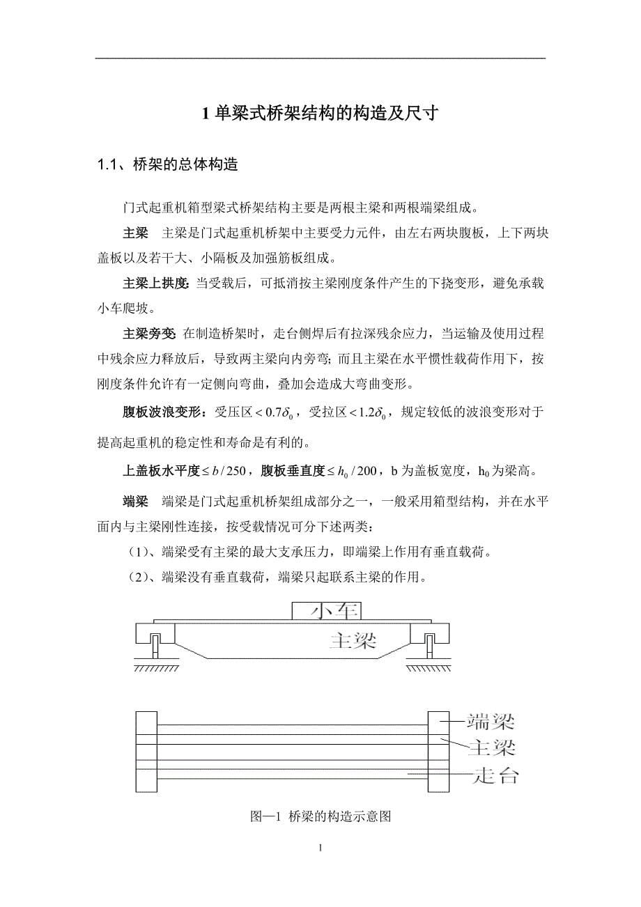 《10吨箱型单梁门式起重机梁结构设计与优化》-公开DOC·毕业论文_第5页