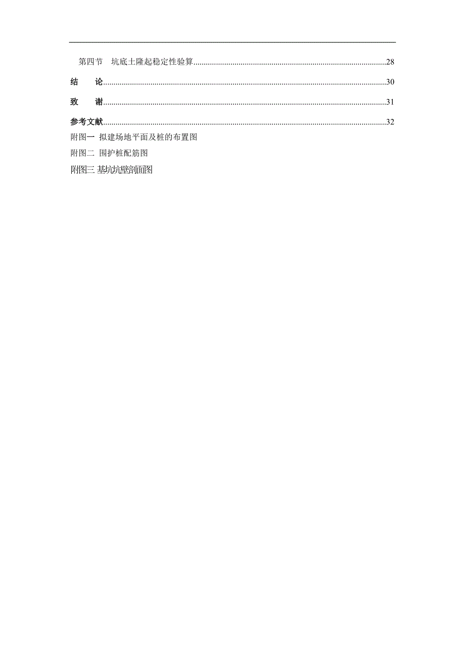 《钢筋混凝土灌注桩加锚杆的基坑开挖围护方案》-公开DOC·毕业论文_第2页