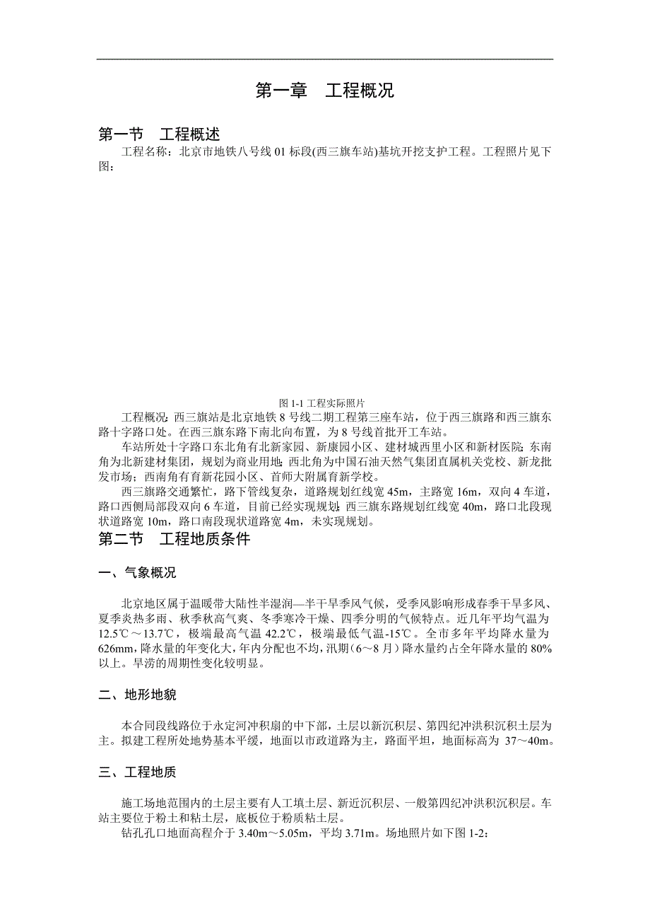 《钢筋混凝土灌注桩加锚杆的基坑开挖围护方案》-公开DOC·毕业论文_第4页